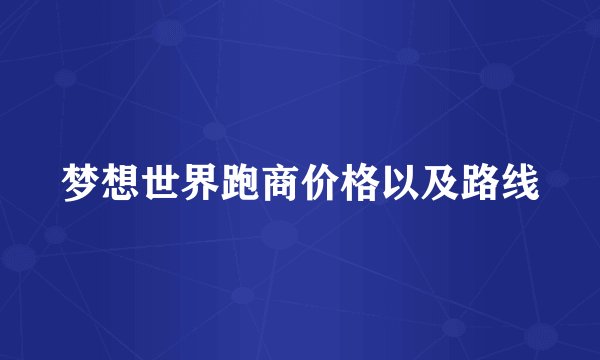 梦想世界跑商价格以及路线