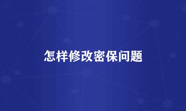 怎样修改密保问题