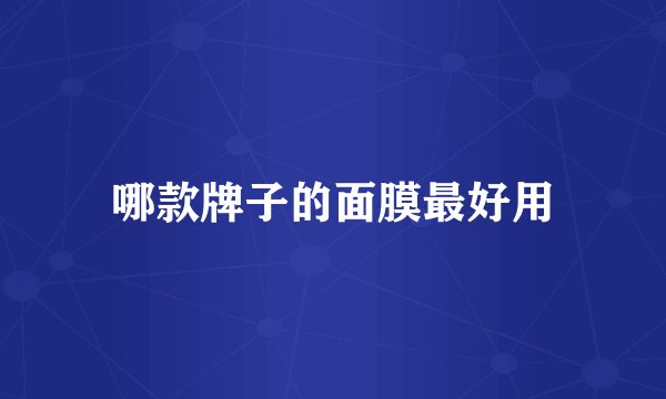 哪款牌子的面膜最好用