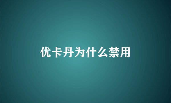 优卡丹为什么禁用