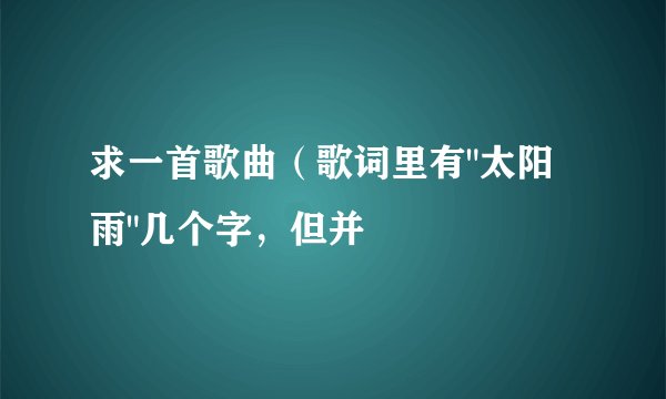 求一首歌曲（歌词里有