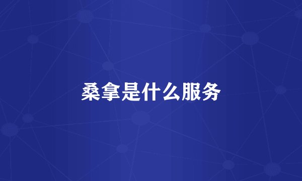 桑拿是什么服务