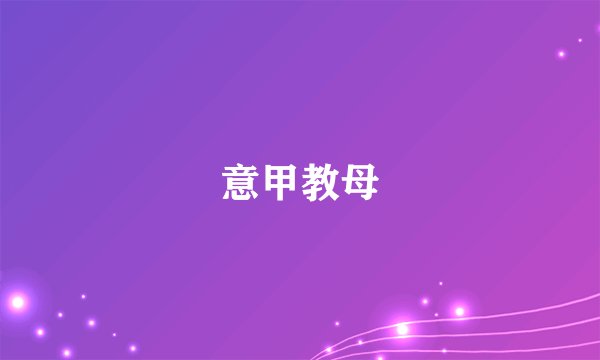 意甲教母