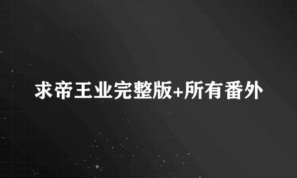 求帝王业完整版+所有番外