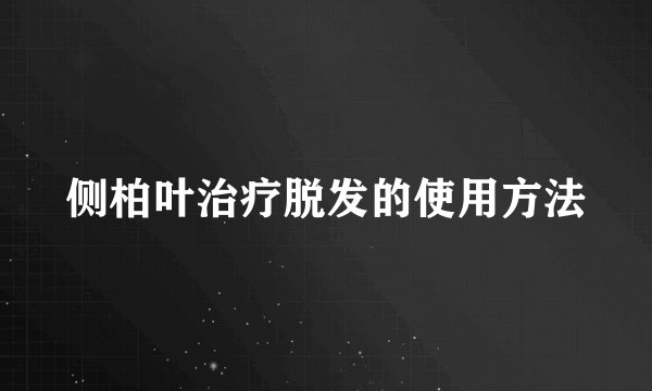侧柏叶治疗脱发的使用方法