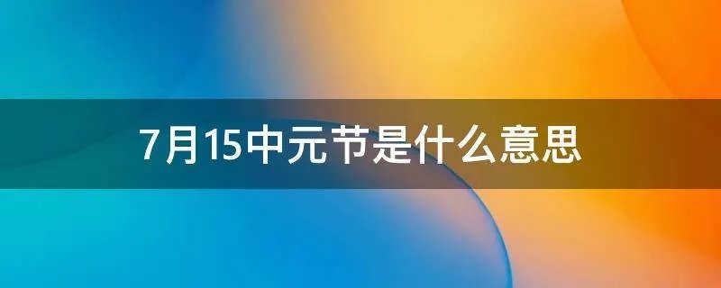 7月15中元节是什么意思