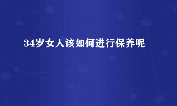 34岁女人该如何进行保养呢