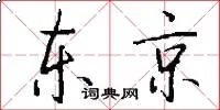 东京