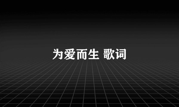 为爱而生 歌词