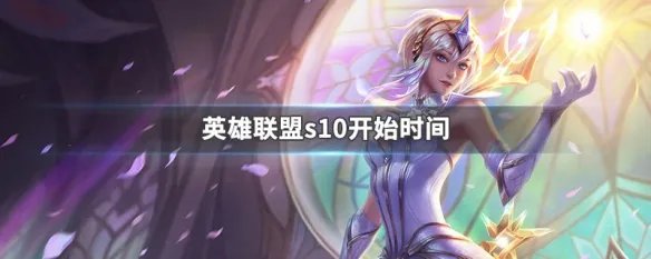 英雄联盟s10开始时间
