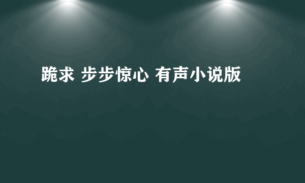 跪求 步步惊心 有声小说版