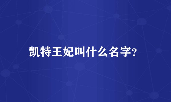 凯特王妃叫什么名字？