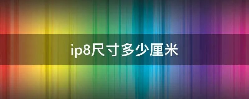 ip8尺寸多少厘米