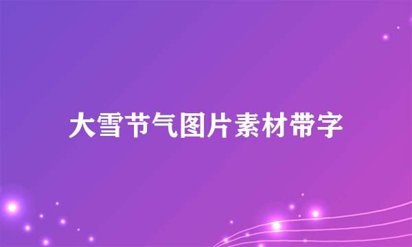 大雪节气图片素材带字