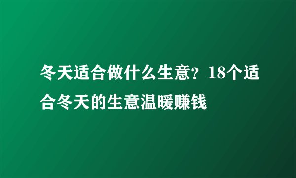 冬天适合做什么生意？18个适合冬天的生意温暖赚钱