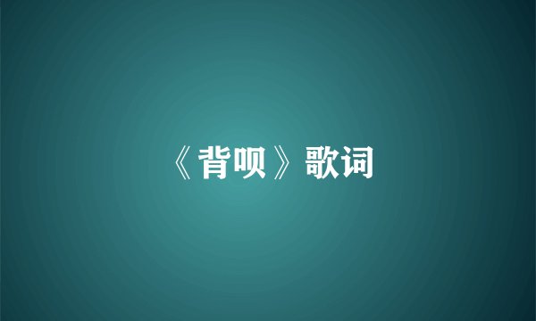《背呗》歌词