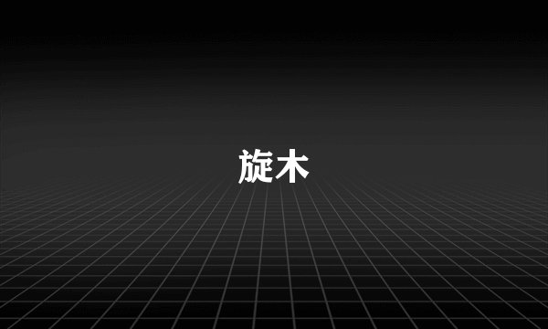 旋木