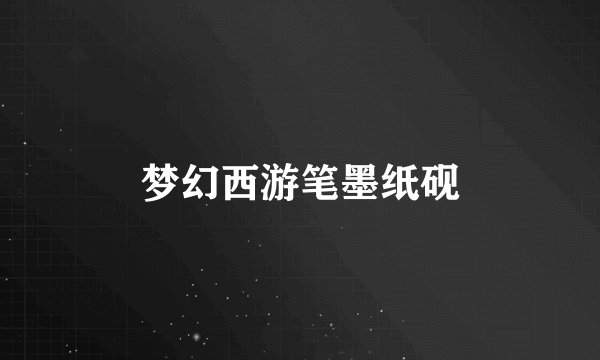 梦幻西游笔墨纸砚