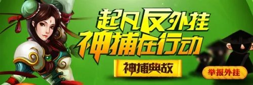 《起凡群雄逐鹿》打击外挂不含糊