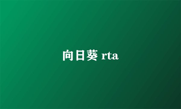 向日葵 rta