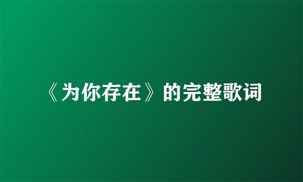 《为你存在》的完整歌词