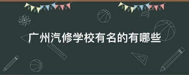 广州汽修学校有名的有哪些
