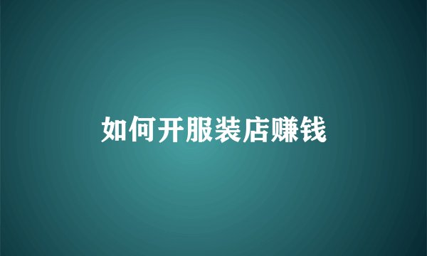 如何开服装店赚钱