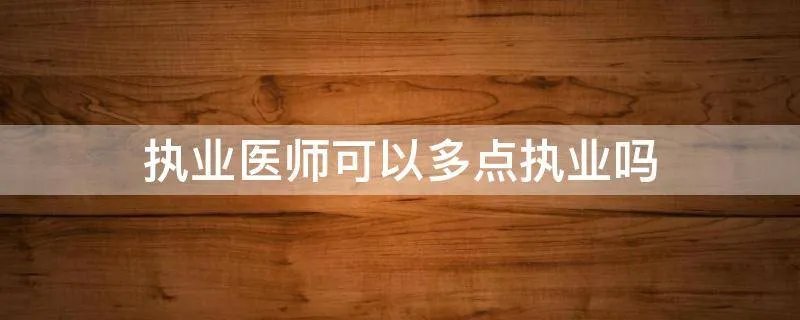 执业医师可以多点执业吗
