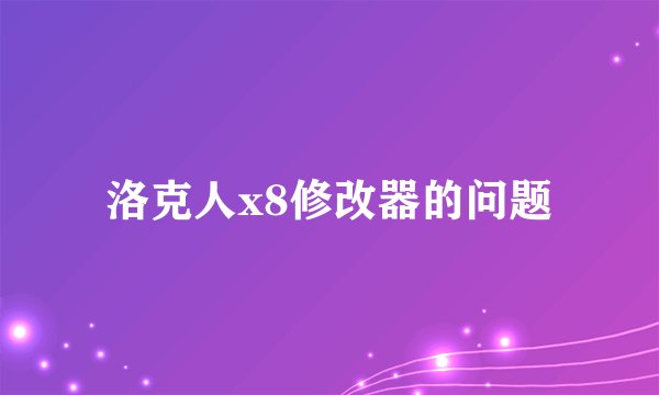 洛克人x8修改器的问题