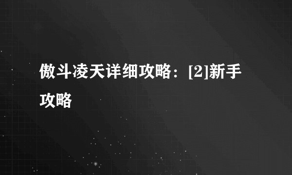 傲斗凌天详细攻略：[2]新手攻略