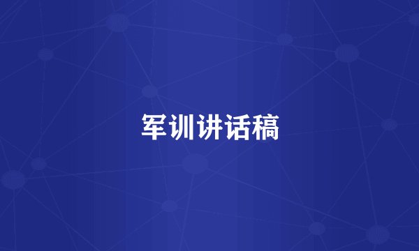 军训讲话稿