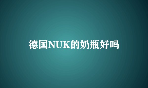 德国NUK的奶瓶好吗
