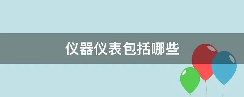 仪器仪表包括哪些