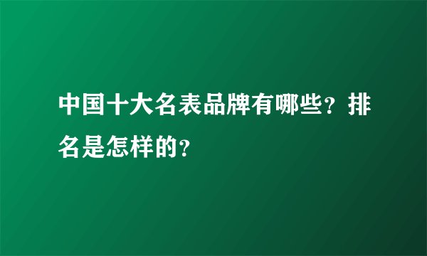 中国十大名表品牌有哪些？排名是怎样的？
