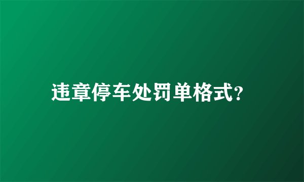 违章停车处罚单格式?