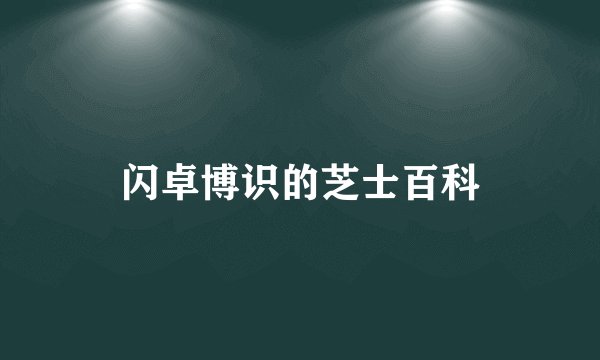 闪卓博识的芝士百科