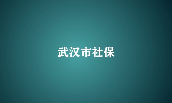 武汉市社保