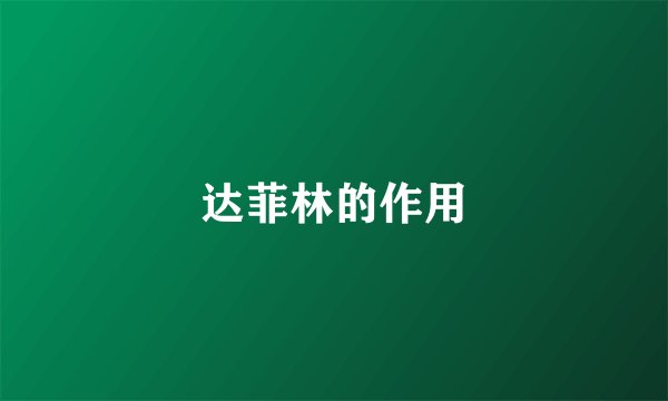 达菲林的作用