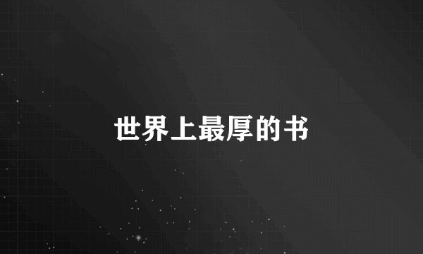 世界上最厚的书