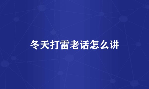冬天打雷老话怎么讲
