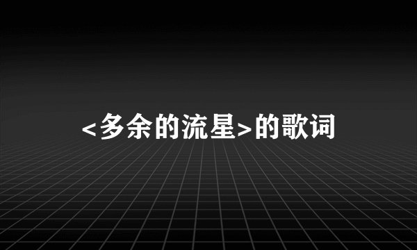 <多余的流星>的歌词