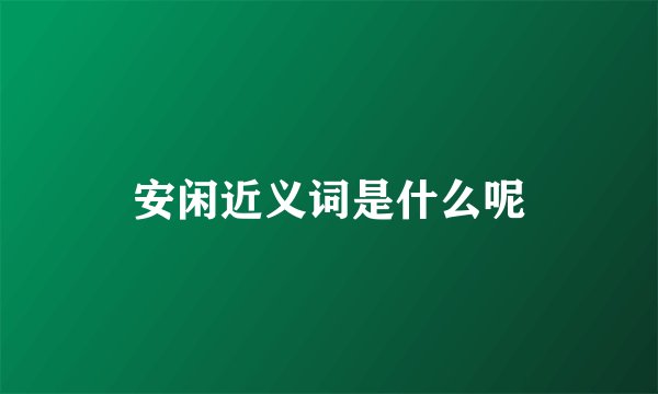 安闲近义词是什么呢