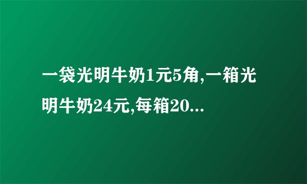 一袋光明牛奶1元5角,一箱光明牛奶24元,每箱20袋,妈妈要买30袋光明牛奶,怎样买