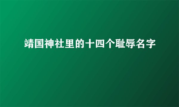 靖国神社里的十四个耻辱名字