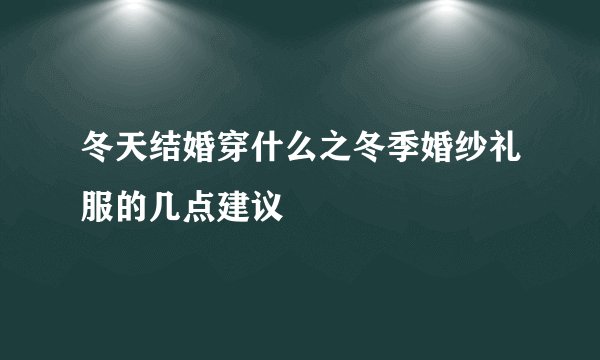 冬天结婚穿什么之冬季婚纱礼服的几点建议
