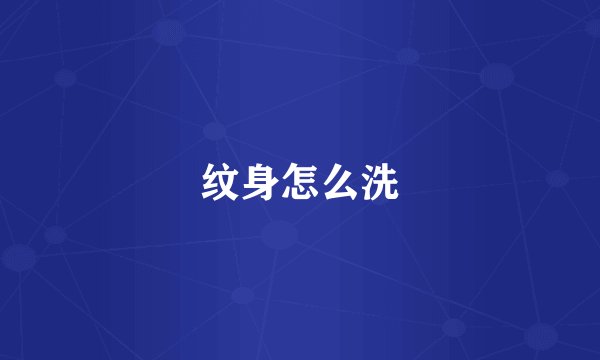 纹身怎么洗