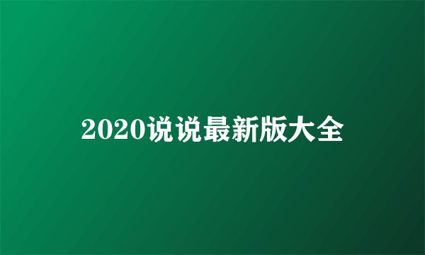 2020说说最新版大全