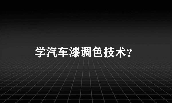 学汽车漆调色技术?