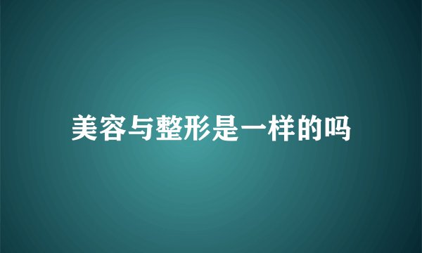 美容与整形是一样的吗