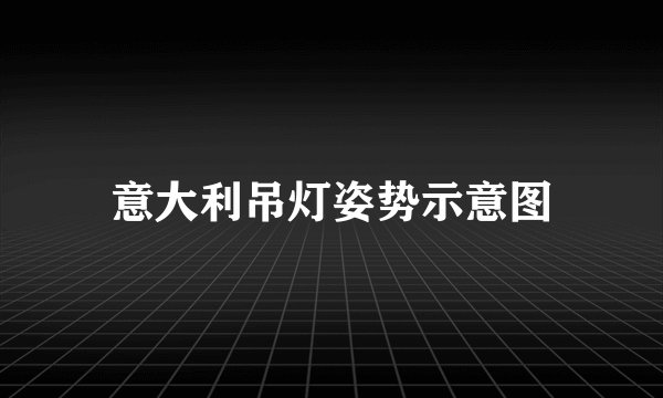 意大利吊灯姿势示意图